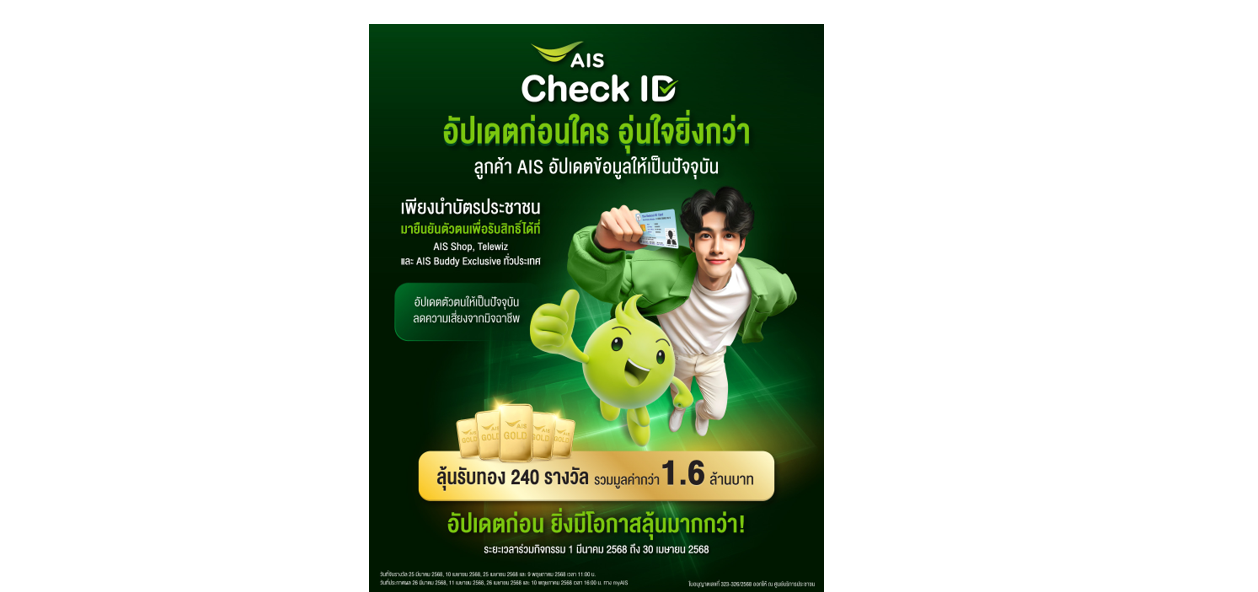 AIS ชวนลูกค้ายืนยันตัวตนที่ AIS Shop และจุดบริการทั่วประเทศ 