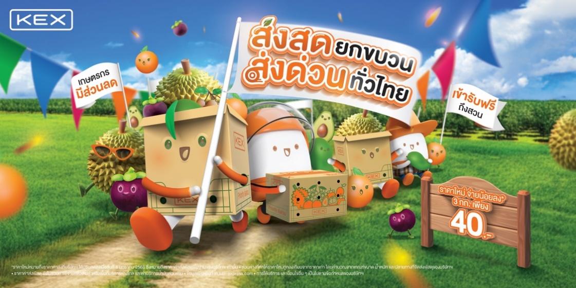 KEX เปิดแคมเปญ “ส่งสดยกขบวน ส่งด่วนทั่วไทย”
