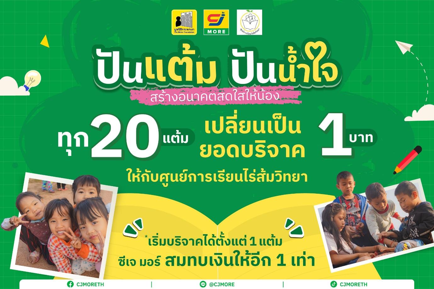 ซีเจ มอร์ จับมือ มูลนิธิกระจกเงา ชวนลูกค้าสมาชิกสบายการ์ด