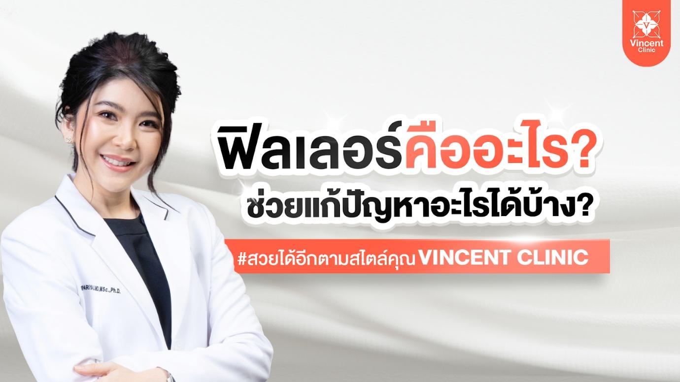 ฟิลเลอร์ คืออะไร ช่วยเรื่องอะไร เหมาะกับใคร หลังทำดูแลอย่างไร?
