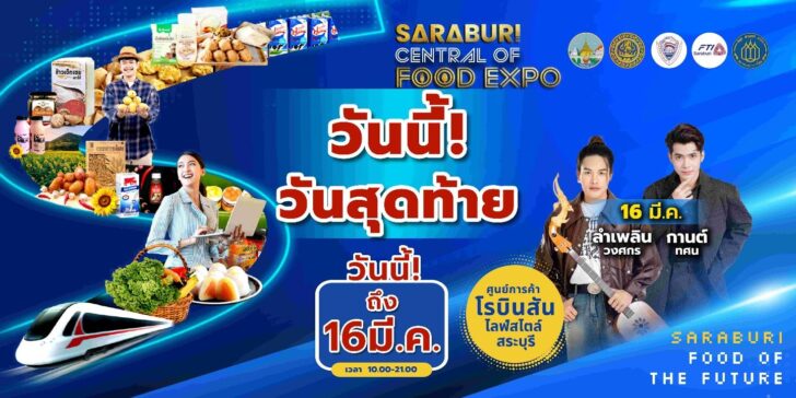 image2 วันนี้สุดท้าย!! ไม่ช้อปไม่ได้แล้ว ลดจัดหนัก อร่อยจัดเต็ม!! Saraburi Central of Food Expo