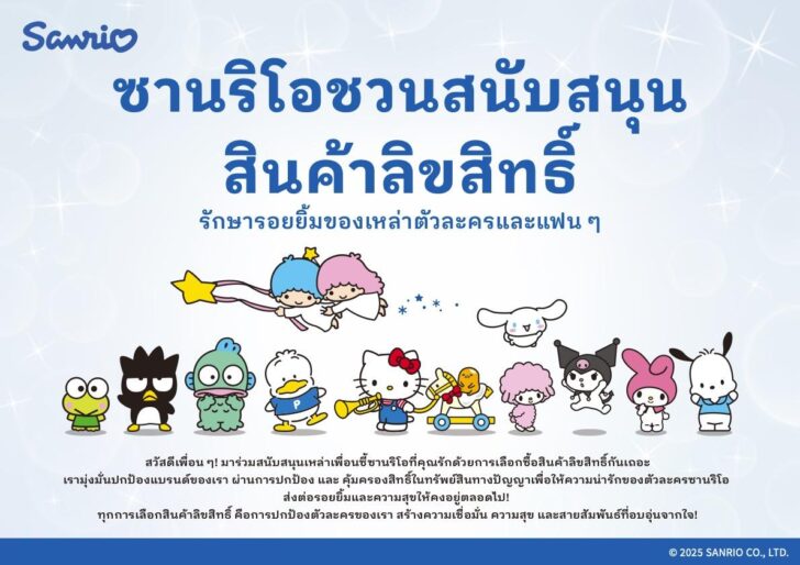 image2 ซานริโอ เปิดตัวแคมเปญระดับภูมิภาค มุ่งเสริมสร้างการคุ้มครองทรัพย์สินทางปัญญา