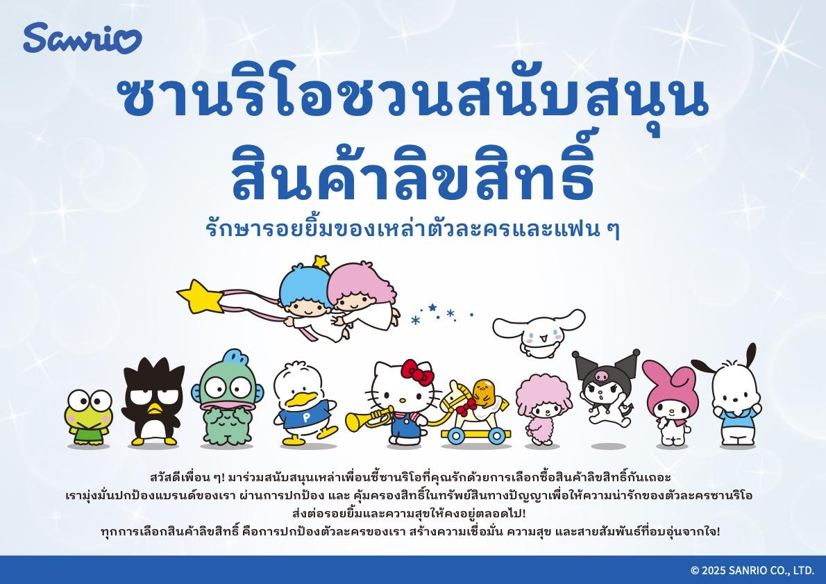 ซานริโอ เปิดตัวแคมเปญระดับภูมิภาค มุ่งเสริมสร้างการคุ้มครองทรัพย์สินทางปัญญา