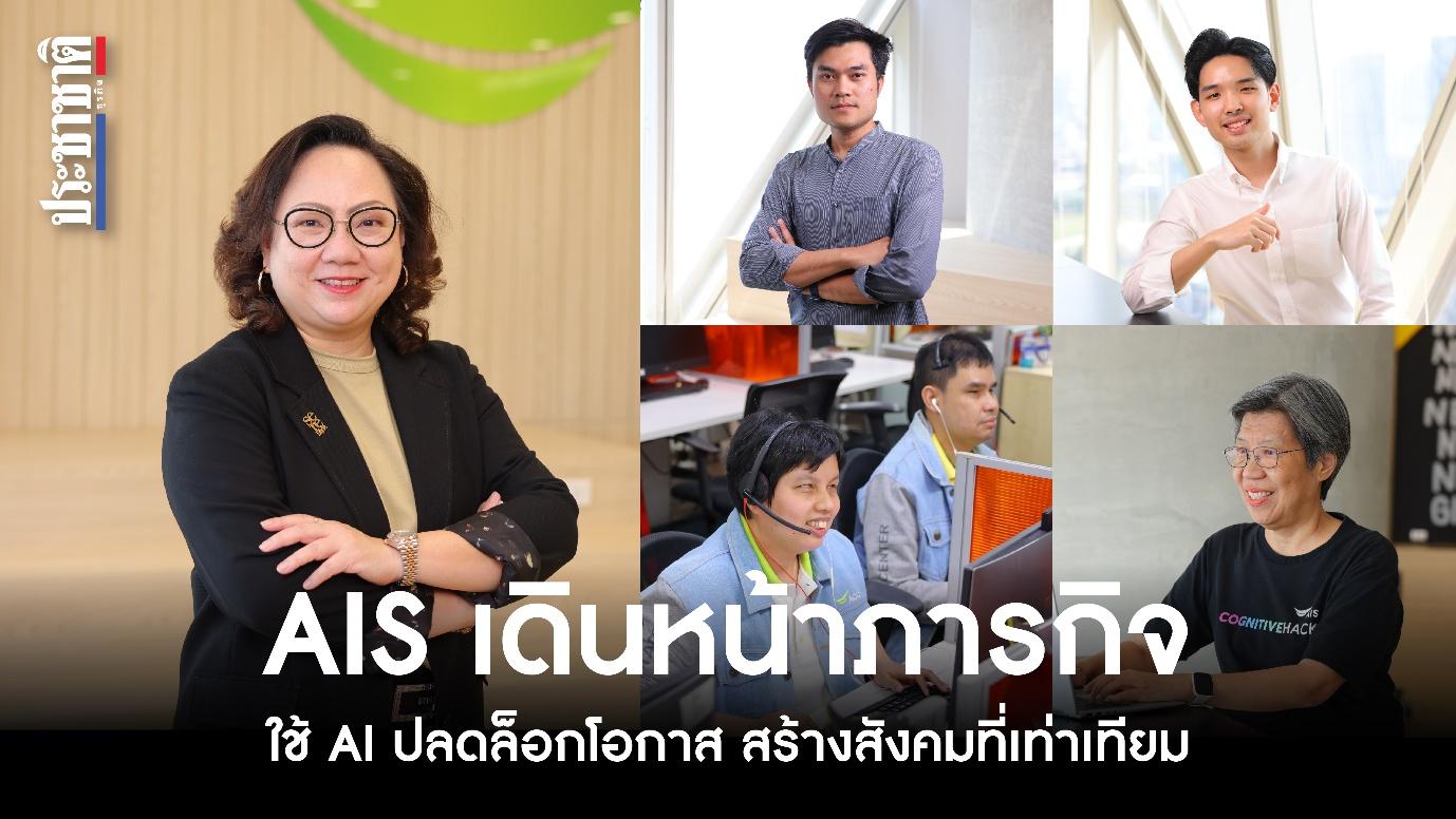 AIS เดินหน้าภารกิจ ใช้ AI ปลดล็อกโอกาส สร้างสังคมที่เท่าเทียม