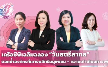 ซีพีเฉลิมฉลอง “วันสตรีสากล” ตอกย้ำองค์กรเคารพสิทธิความเท่าเทียมทางเพศ 