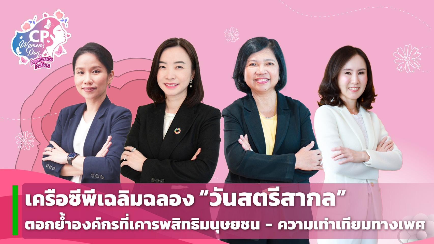 ซีพีเฉลิมฉลอง “วันสตรีสากล” ตอกย้ำองค์กรเคารพสิทธิความเท่าเทียมทางเพศ 
