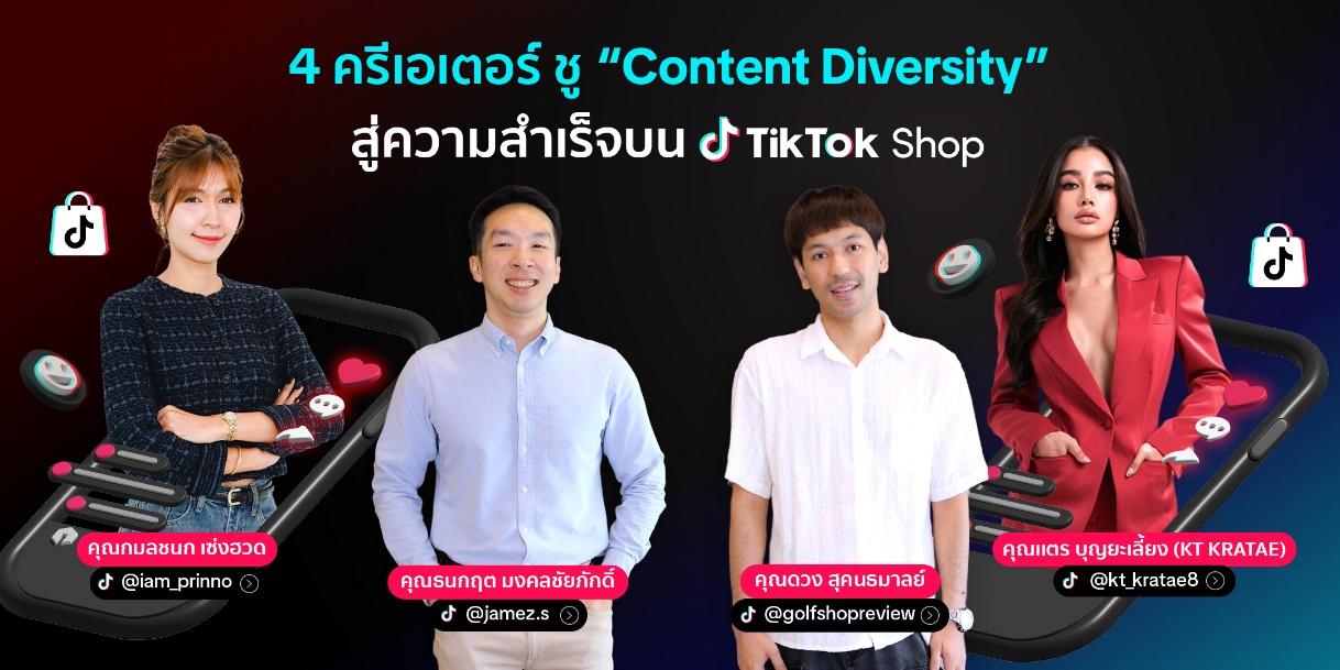 4 ครีเอเตอร์ ชู ‘Content Diversity’ สู่ความสำเร็จบน TikTok Shop
