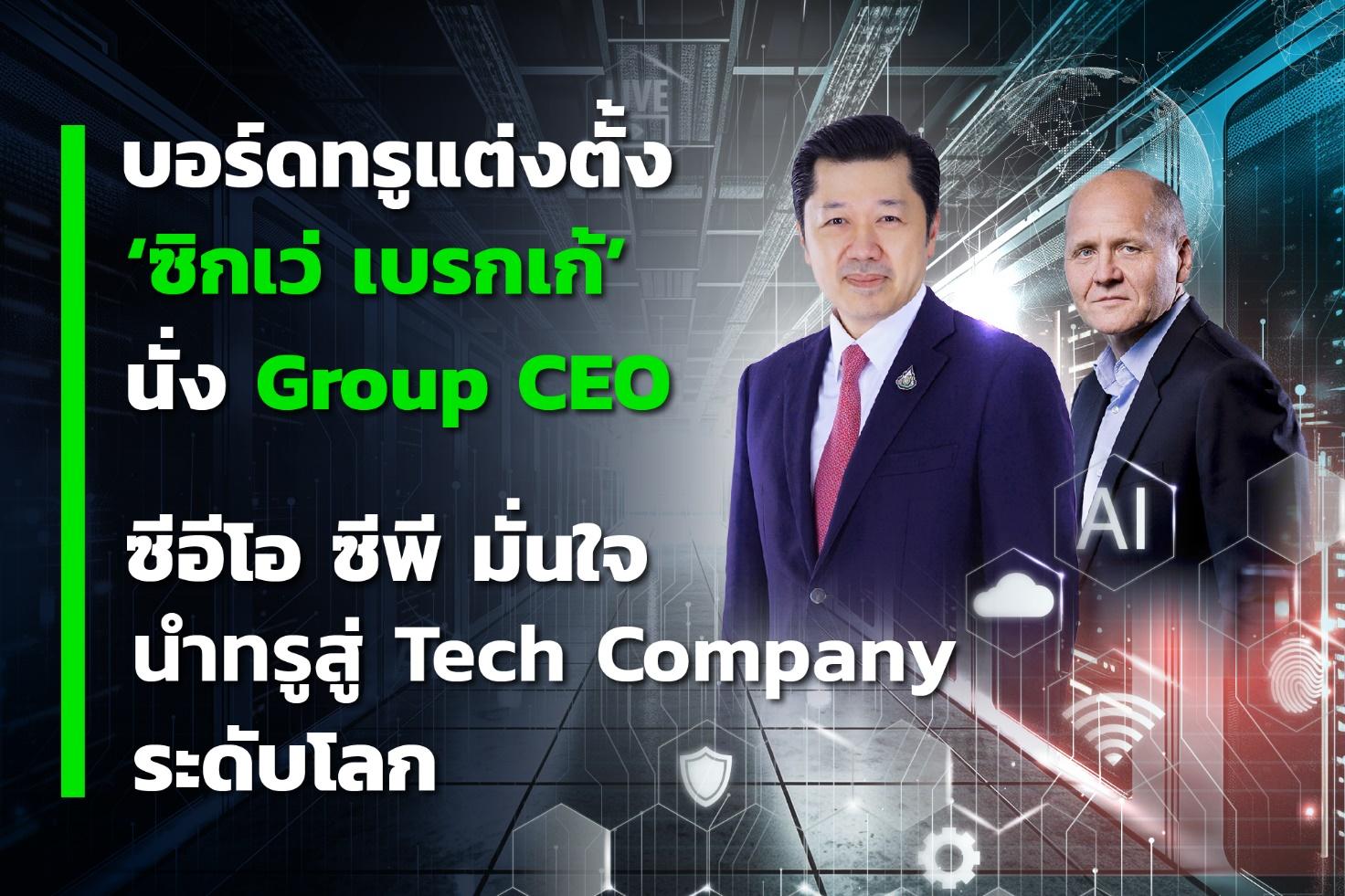 ทรูแต่งตั้ง ‘ซิกเว่’ นั่ง Group CEO “ศุภชัย-ซีอีโอซีพี” มั่นใจนำทรูสู่ Tech Company