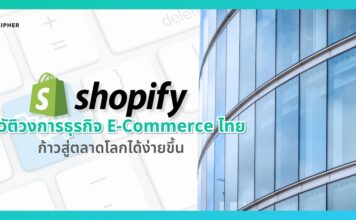 ‘CIPHER’เปลี่ยนเกมนำ ‘Shopify’ปฏิวัติวงการธุรกิจE-Commerceไทยก้าวสู่ตลาดโลก
