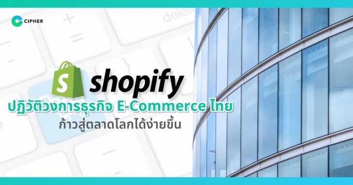 image3 ‘CIPHER’เปลี่ยนเกมนำ ‘Shopify’ปฏิวัติวงการธุรกิจE-Commerceไทยก้าวสู่ตลาดโลก