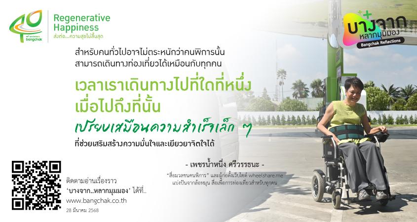 เดินทางอย่างเท่าเทียม ในสังคมที่ให้ความสำคัญกับทุกคน