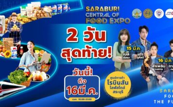 พลาดไม่ได้ 2 วันสุดท้าย! ชม ชิม ช้อป ทัพสินค้า สินค้าเด่น สินค้าดังของจังหวัดสระบุรี