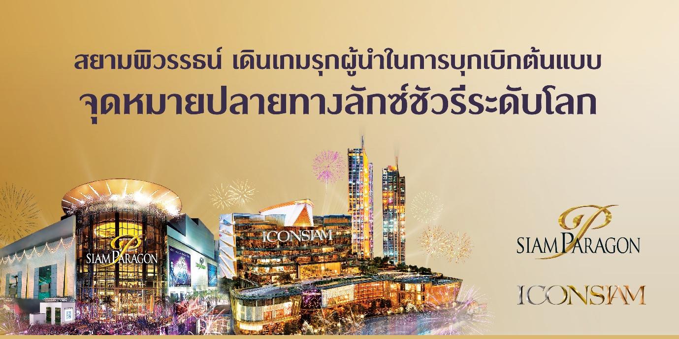 สยามพิวรรธน์เดินเกมรุกผู้นำในการบุกเบิกต้นแบบ “จุดหมายปลายทางลักซ์ชัวรีระดับโลก”
