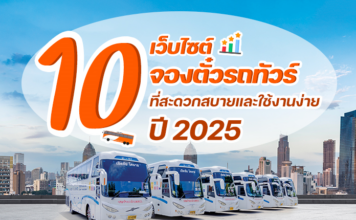 10 เว็บไซต์ “จองตั๋วรถทัวร์” ที่สะดวกสบายและใช้งานง่ายปี 2025
