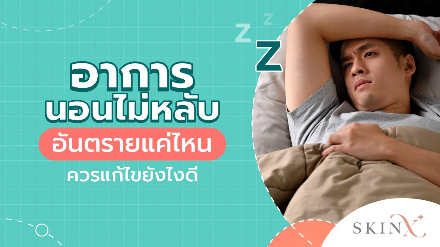 นอนไม่หลับอันตรายกว่าที่คิด แก้ยังไงให้หายขาด