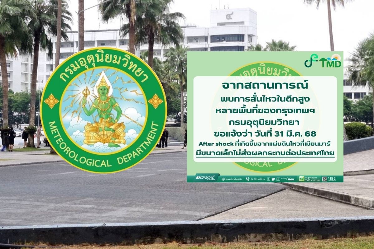 กรมอุตุฯยัน ตึกสูงสั่นในพื้นที่ กทม. เป็น After Shock ขนาดเล็ก