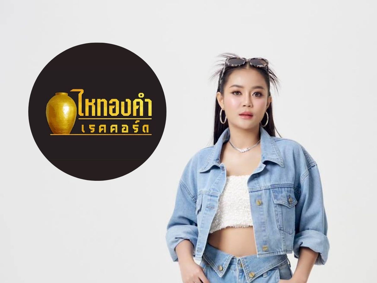 ส่องบริษัท “ไหทองคำ” ต้นสังกัดนักร้องสาวขวัญใจคนไทย รายได้เท่าไหร่ ?