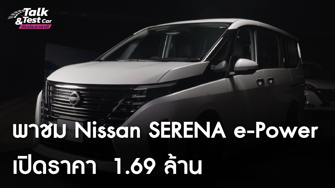 นิสสัน เปิดราคา “เซเรน่า อี-พาวเวอร์” 1.69 ล้านบาท ส่งมอบ มิถุนายนนี้