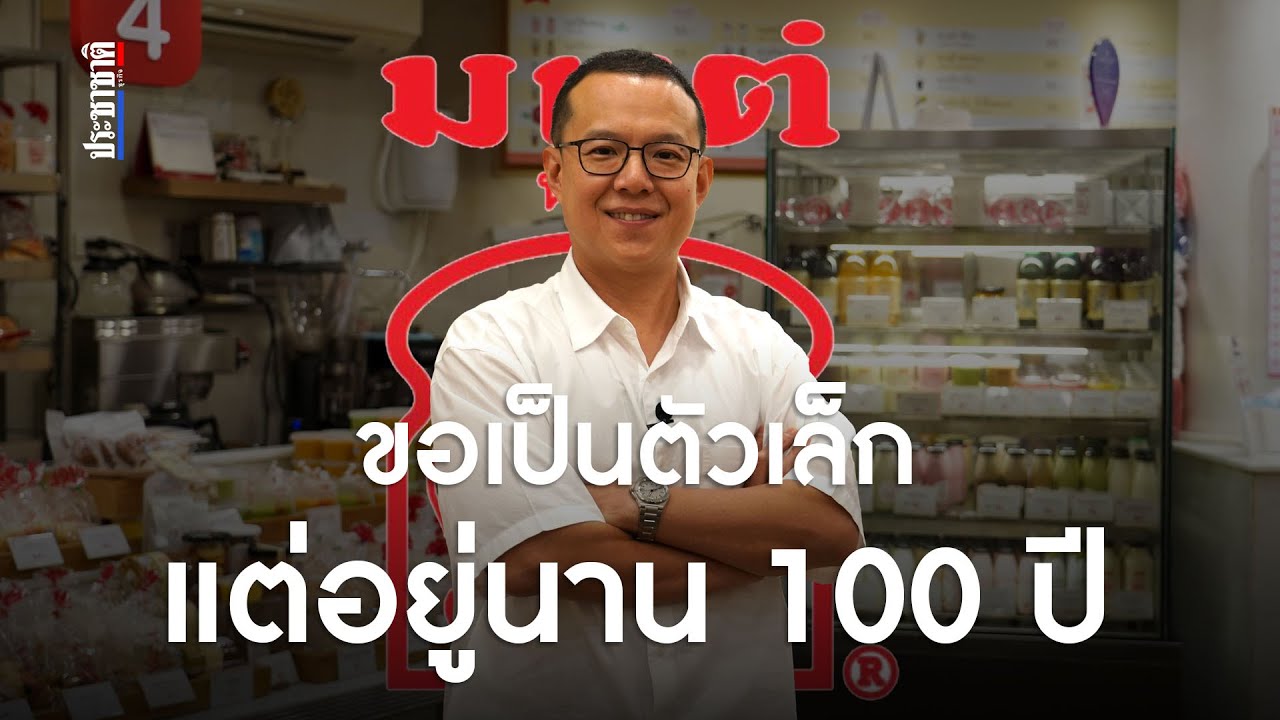 6 ทศวรรษ “มนต์นมสด” ขอเป็นตัวเล็ก แต่อยู่นาน 100 ปี
