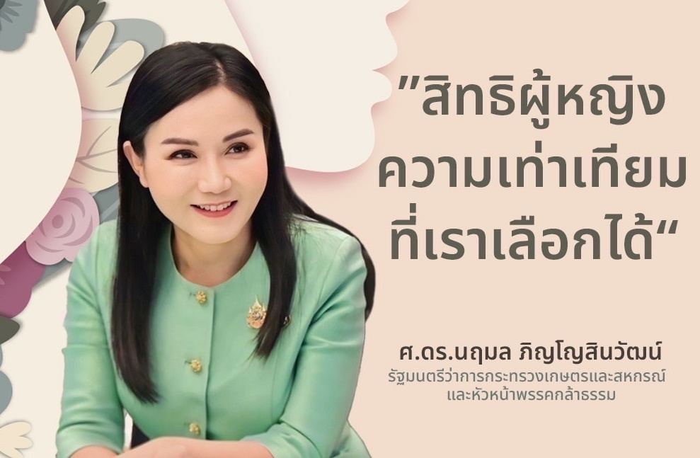 ‘นฤมล’ เชื่อ พลังผู้หญิงสร้างความเปลี่ยนแปลงได้