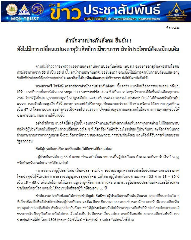ประกันสังคม ยืนยันไม่มีการเปลี่ยนแปลงอายุรับบำนาณชราภาพ สิทธิประโยชน์ยังคงเดิม