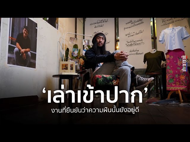 ‘ออฟ-เล่าเข้าปาก’ ผู้หันหลังให้งานบน Social Media ลุยสานฝันจากวันวาน
