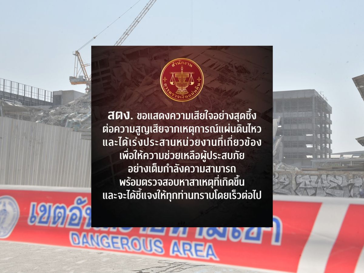 สตง. โพสต์เฟซฯ “ขอแสดงความเสียใจ” กรณีตึกถล่มจากแผ่นดินไหว