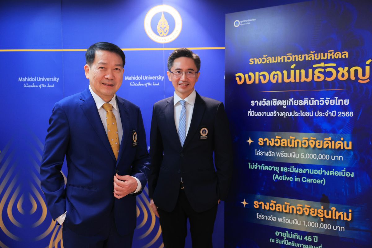 “รางวัลมหาวิทยาลัยมหิดล จงเจตน์เมธีวิชญ” เชิดชูนักวิจัยไทย 3 สาขา