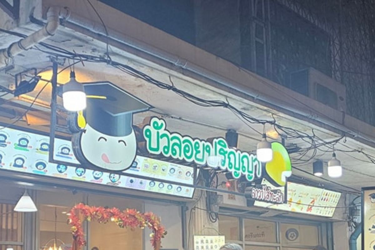 บัวลอยปริญญา บรรทัดทอง ย้ายไปเปิดรวมกับ สเต๊กอาม่า เหตุค่าเช่าขึ้น-ต้นทุนสูง