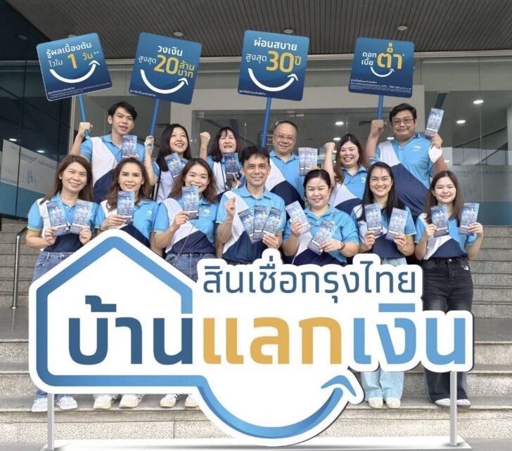 “สินเชื่อกรุงไทยบ้านแลกเงิน” รุกตลาดภูมิ
