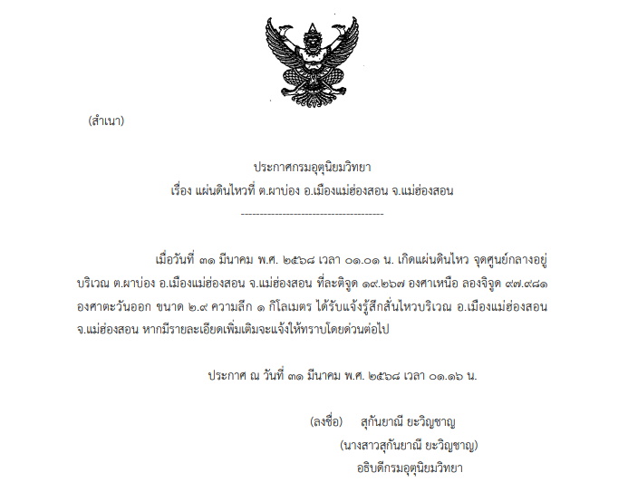 แผ่นดินไหว ในไทยล่าสุด พบที่แม่ฮ่องสอน ขนาด 2.9