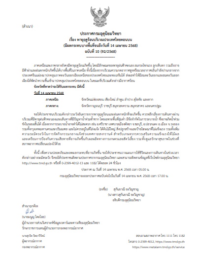 ประกาศเตือนพายุฤดูร้อน ฉบับที่ 10