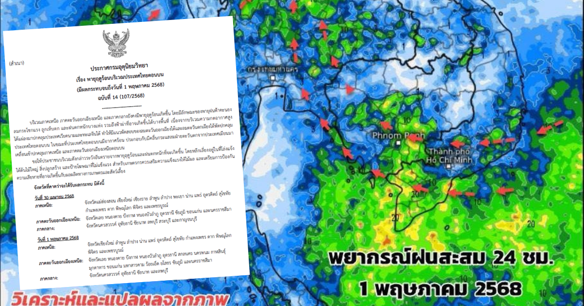 กรมอุตุฯ เตือน ‘พายุฤดูร้อน’ ฉบับที่ 14 กระทบ 36 จังหวัด ถึง 1 พ.ค.นี้