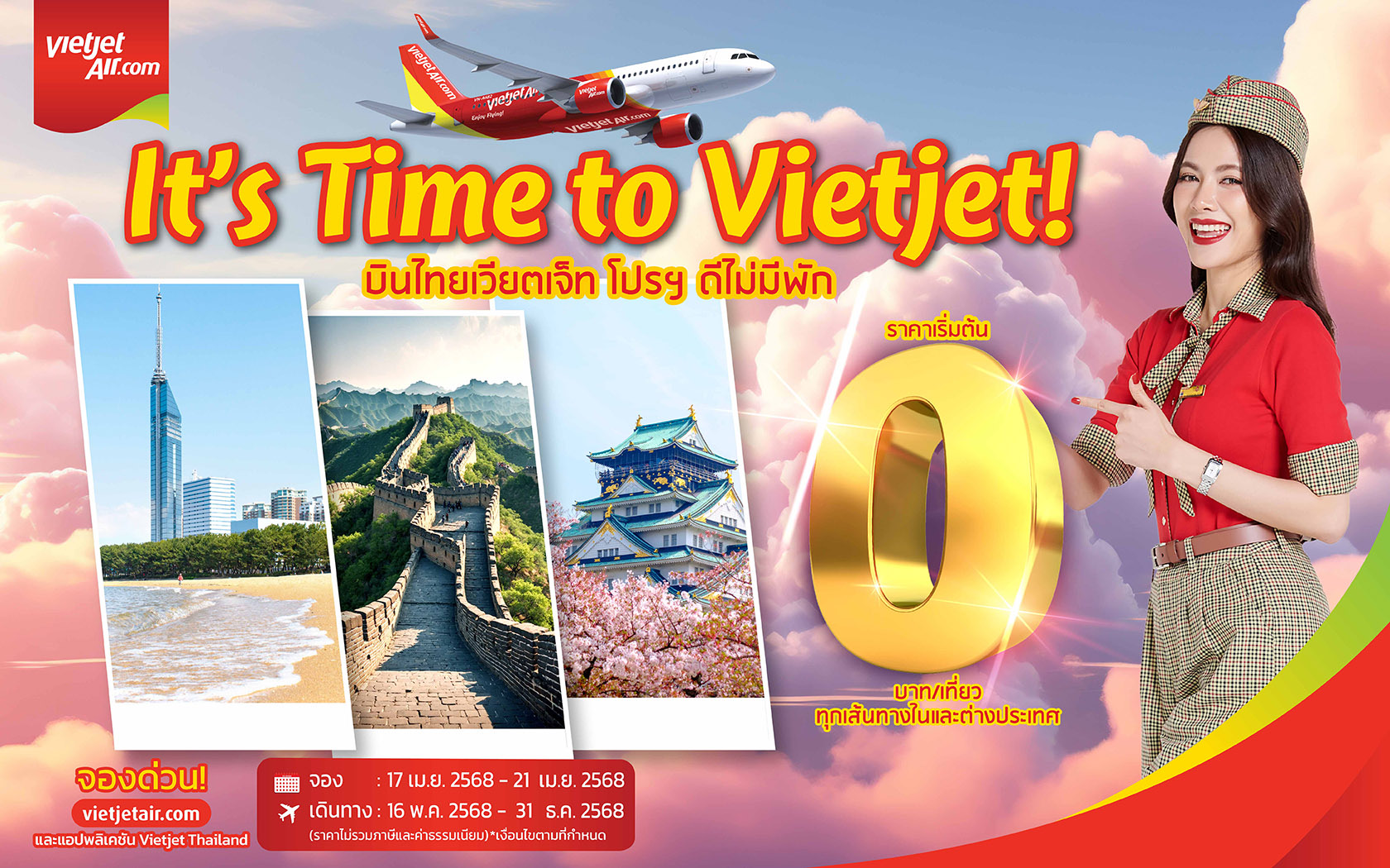 เวียตเจ็ท จัดโปร “โปรฯ ดีไม่มีพัก” เริ่มต้น 0 บาท บินทั่วไทย-เอเชีย
