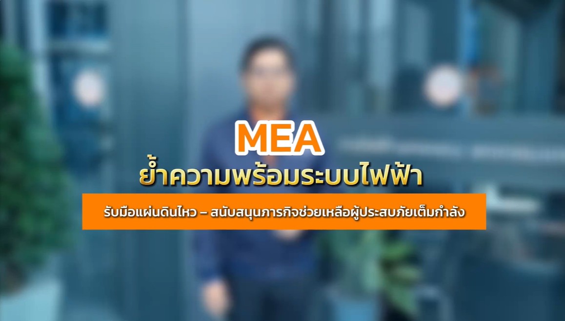 ผู้ว่าการ MEA ย้ำความพร้อมระบบไฟฟ้ารับมือแผ่นดินไหว สนับสนุนช่วยเหลือผู้ประสบภัย