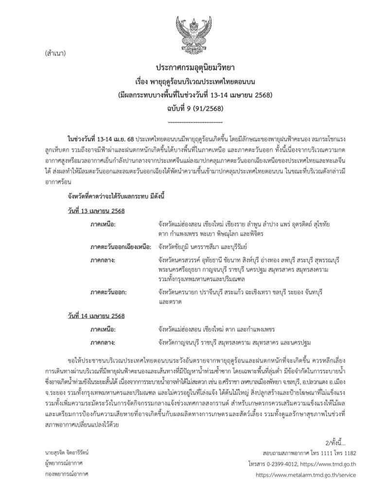 ประกาศเตือนพายุฤดูร้อน ฉบับที่ 9