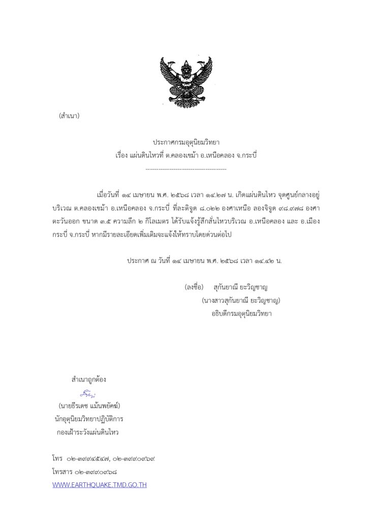 ประกาศเตือนแผ่นดินไหวที่กระบี่
