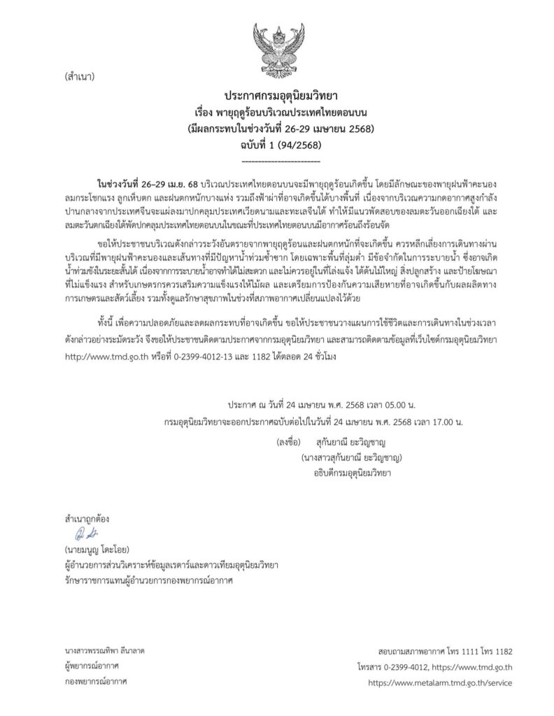 ประกาศเตือนพายุฤดูร้อน ฉบับที่ 1 ช่วง 26-29 เมษายน 2568