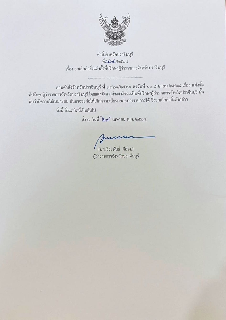 ผู้ว่าราชการจังหวัดปราจีนบุรี 