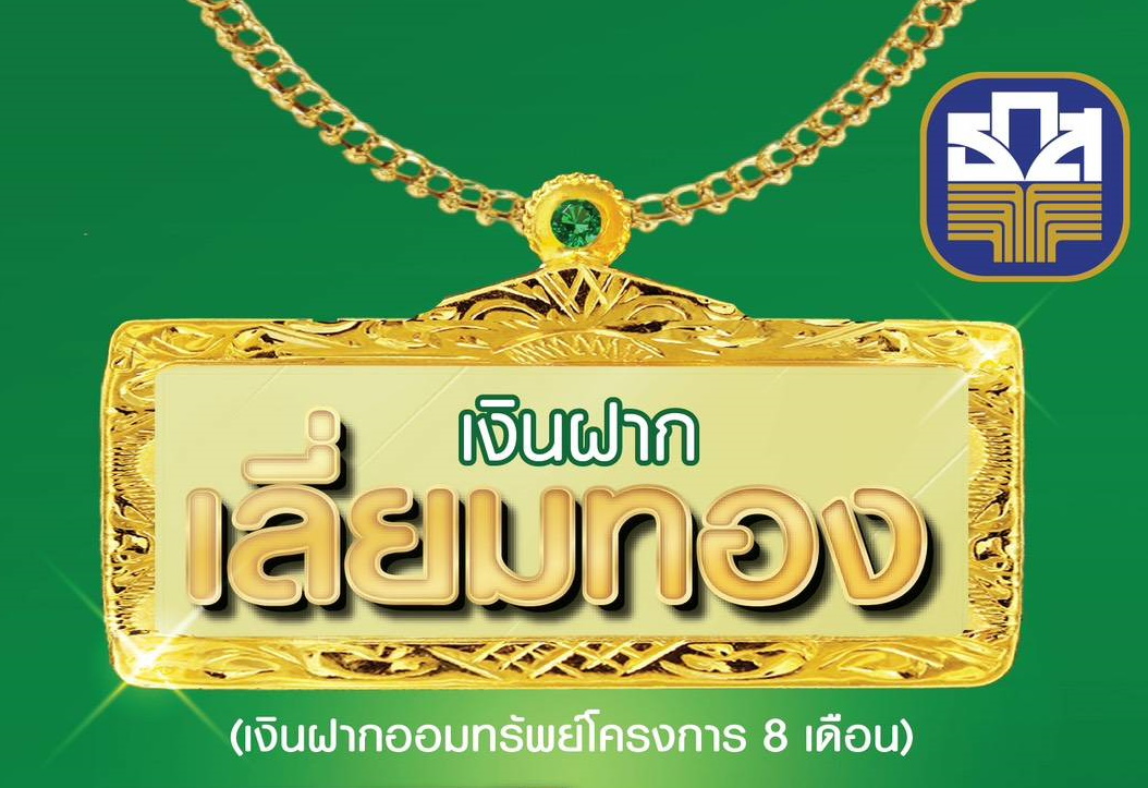 ธ.ก.ส. เปิดตัว เงินฝากเลี่ยมทอง รับดอกเบี้ยทุกเดือนสูงสุด 1.50% ต่อปี