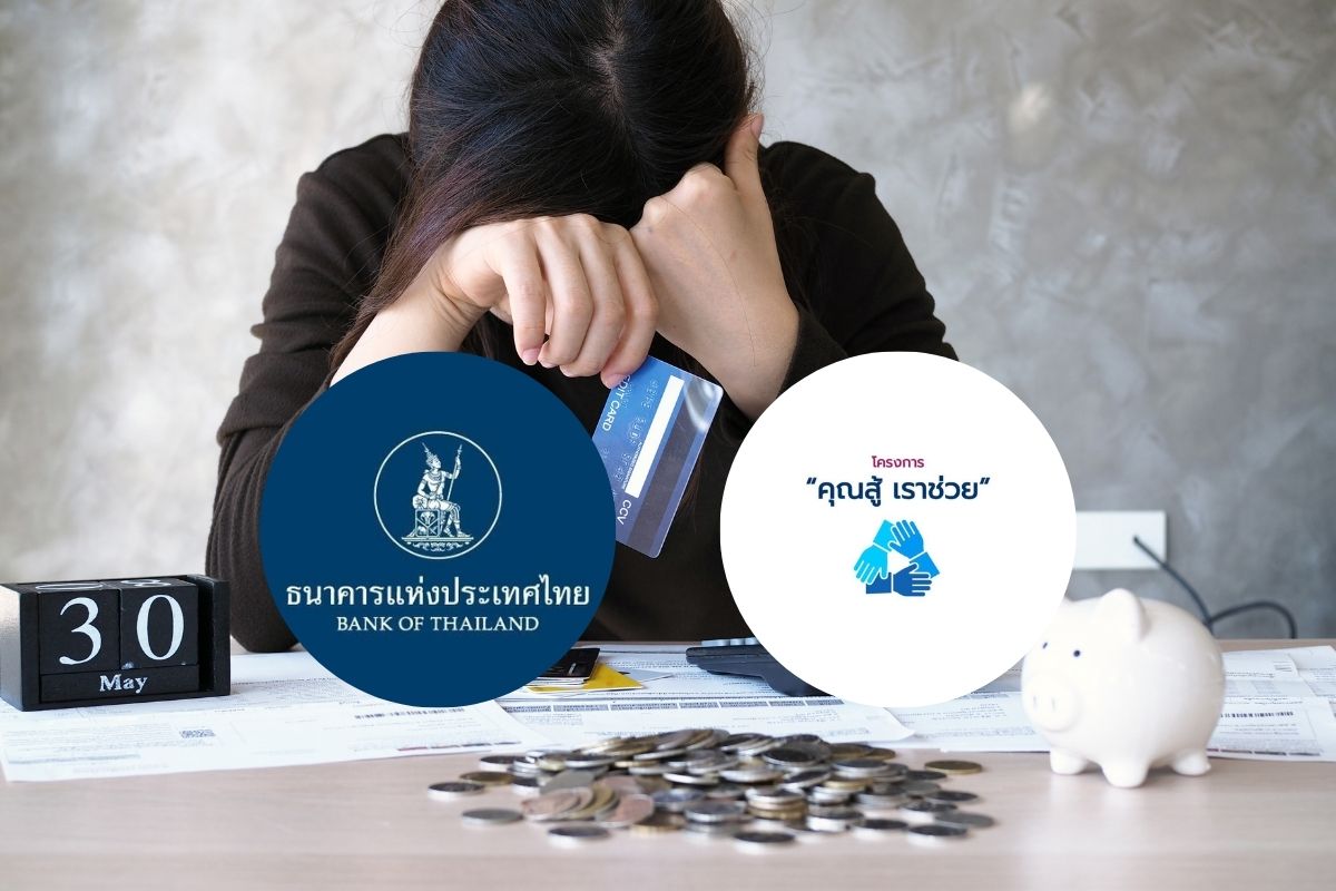 ธปท.ขยายเวลาลูกหนี้สมัครเข้าร่วมโครงการ ‘คุณสู้ เราช่วย’ ถึง 30 มิ.ย.นี้