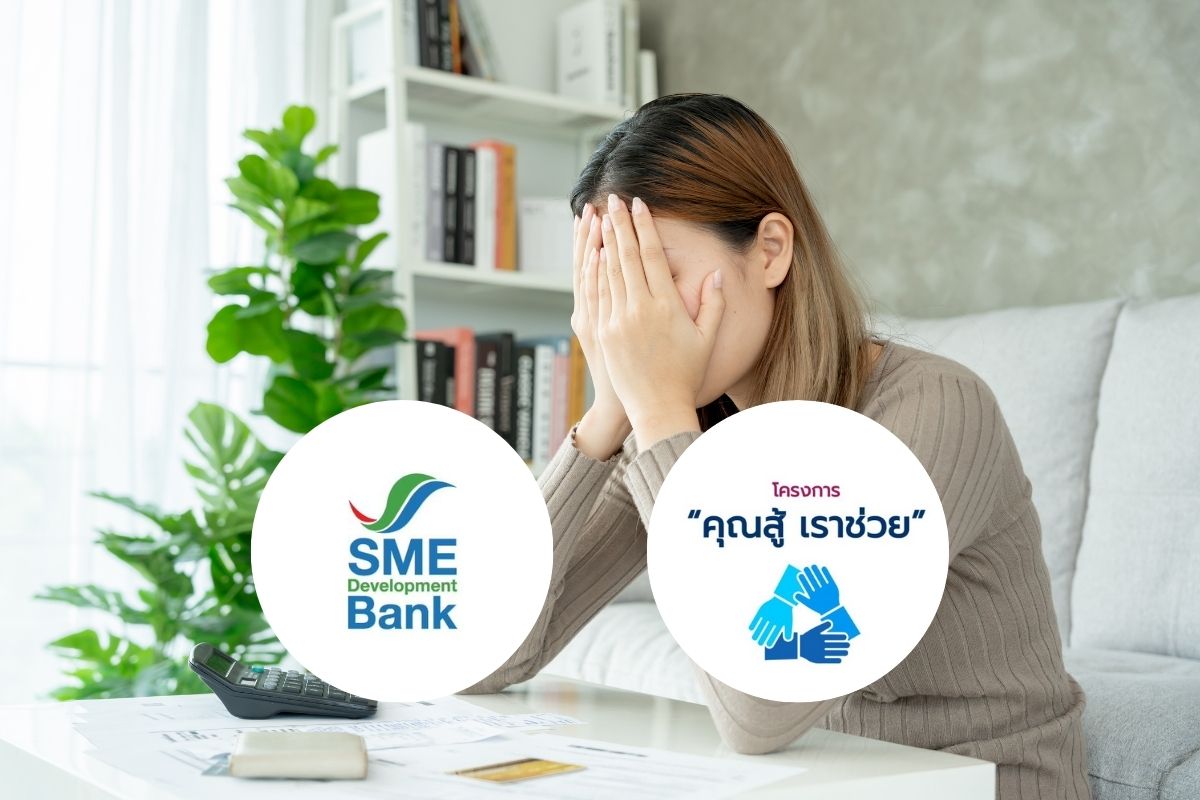 SME D Bank หนุนร่วม ‘คุณสู้ เราช่วย’ แก้หนี้เอสเอ็มอีกว่า 17,200 ราย