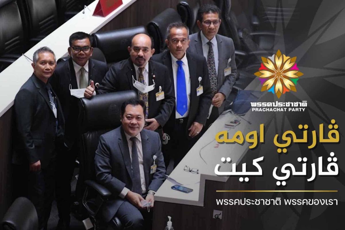 พรรคประชาชาติ ไม่รับหลักการร่าง กม.คอมเพล็กซ์ ขัดหลักอิสลาม-กระทบเด็ก