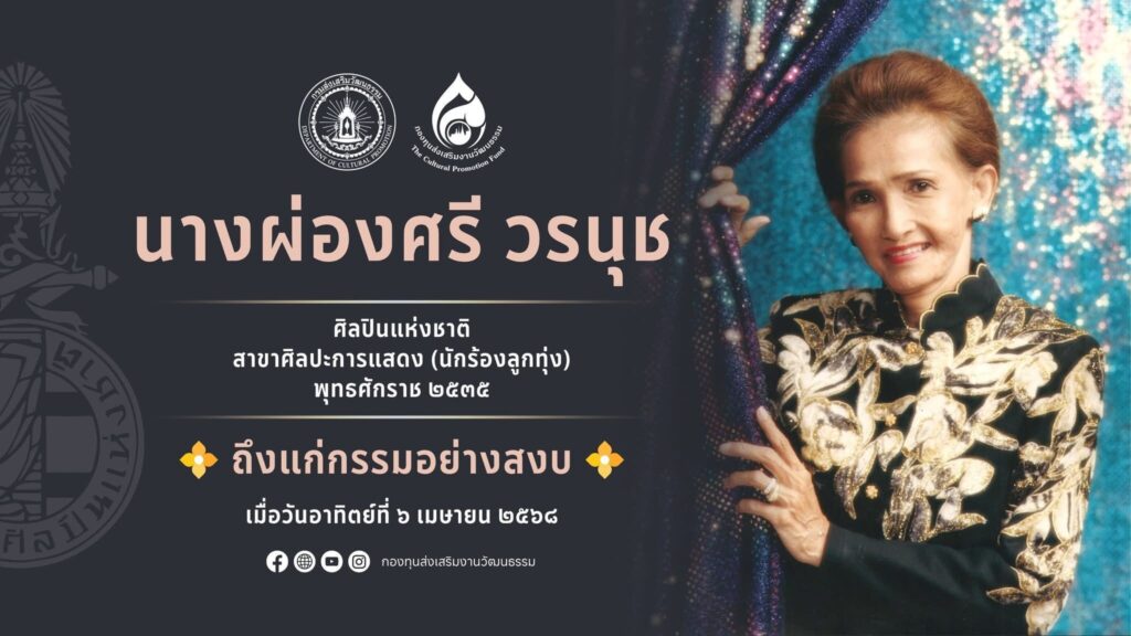 'ผ่องศรี วรนุช' ถึงแก่กรรมในวัย 85 ปี