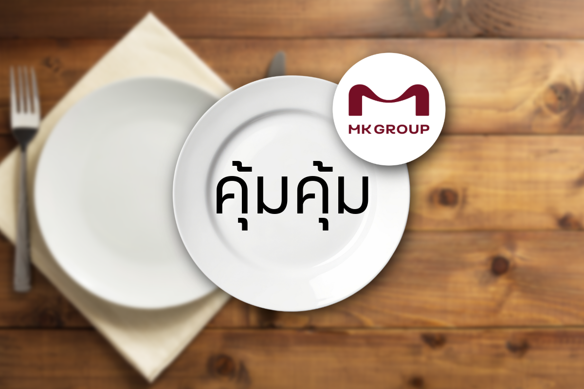 MK ตั้งบริษัทย่อย “คุ้มคุ้ม” ทุนจดทะเบียน 1 ล้าน ลุยร้านอาหาร-เครื่องดื่ม