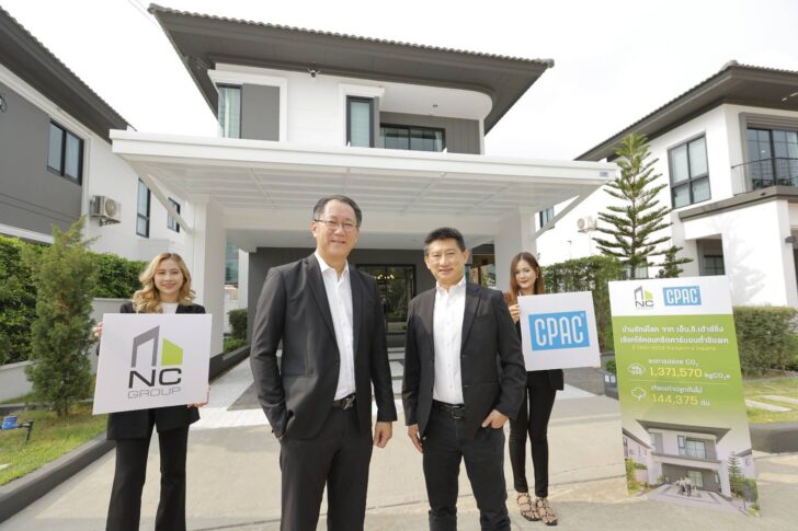 NC-CPAC NC ร่วมกับซีแพค สร้างบ้านคอนกรีตคาร์บอนต่ำ