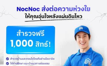 NocNoc แพลตฟอร์มออนไลน์ แจกบริการตรวจบ้าน-คอนโดฟรี