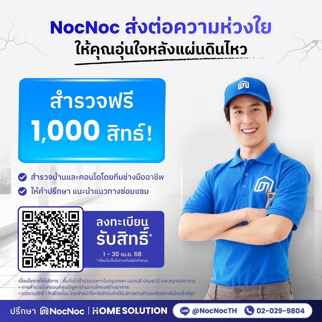 NocNoc หลังแผ่นดินไหวบริการสำรวจบ้าน-คอนโดฟรี 1,000 สิทธิ์