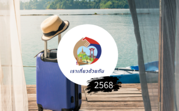 เราเที่ยวดัวยกัน 2568