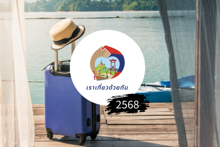 เราเที่ยวดัวยกัน 2568 เราเที่ยวดัวยกัน 2568